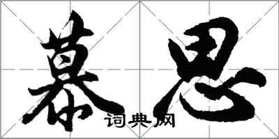 胡問遂慕思行書怎么寫