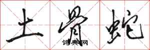 駱恆光土骨蛇行書怎么寫