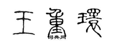 陳聲遠王重環篆書個性簽名怎么寫