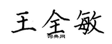 何伯昌王全敏楷書個性簽名怎么寫