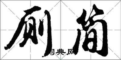 胡問遂廁簡行書怎么寫