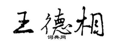 曾慶福王德相行書個性簽名怎么寫