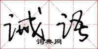 王冬齡誡語草書怎么寫