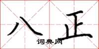 荊霄鵬八正楷書怎么寫