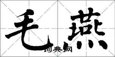 翁闓運毛燕楷書怎么寫