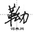 田英章寫的硬筆行書靿