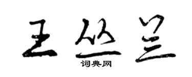 曾慶福王叢蘭行書個性簽名怎么寫