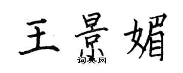 何伯昌王景媚楷書個性簽名怎么寫
