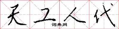 天工人代怎么寫好看