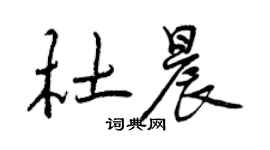 曾慶福杜晨行書個性簽名怎么寫