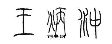 陳墨王炳沖篆書個性簽名怎么寫