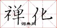 黃華生禪化楷書怎么寫