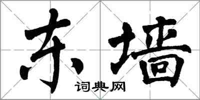 翁闓運東牆楷書怎么寫