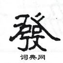 楊為國寫的硬筆隸書發