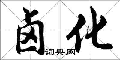 胡問遂鹵化行書怎么寫