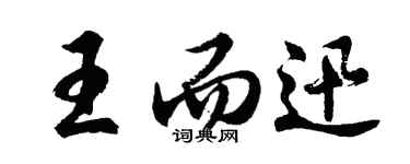 胡問遂王而迅行書個性簽名怎么寫