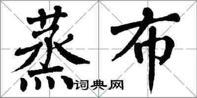 翁闓運蒸布楷書怎么寫