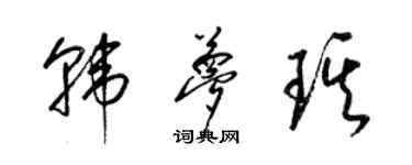 梁錦英韓夢琪草書個性簽名怎么寫