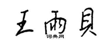 王正良王雨貝行書個性簽名怎么寫