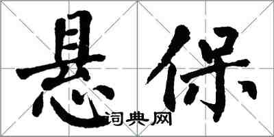 翁闓運懸保楷書怎么寫