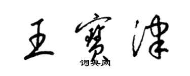 梁錦英王寶津草書個性簽名怎么寫