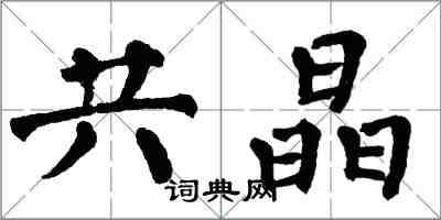 翁闓運共晶楷書怎么寫