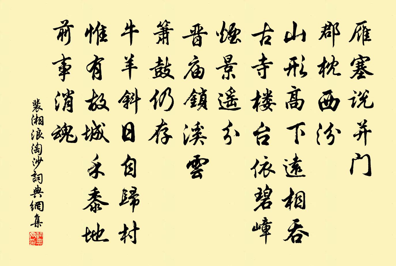 裴湘浪淘沙書法作品欣賞