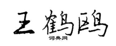 曾慶福王鶴鷗行書個性簽名怎么寫