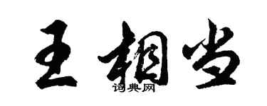 胡問遂王相當行書個性簽名怎么寫