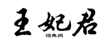 胡問遂王妃君行書個性簽名怎么寫