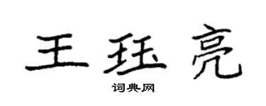 袁強王珏亮楷書個性簽名怎么寫