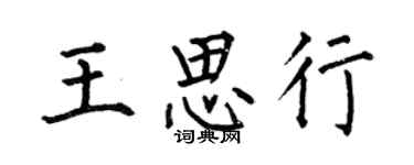 何伯昌王思行楷書個性簽名怎么寫