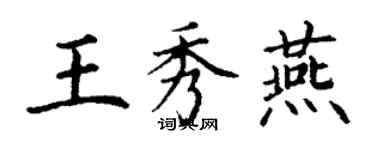 丁謙王秀燕楷書個性簽名怎么寫