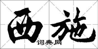 胡問遂西施行書怎么寫