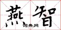 周炳元燕智楷書怎么寫