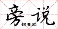 周炳元旁說楷書怎么寫
