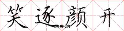 田英章笑逐顏開楷書怎么寫