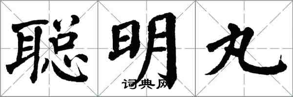 翁闓運聰明丸楷書怎么寫