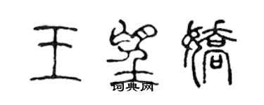 陳聲遠王望嬌篆書個性簽名怎么寫