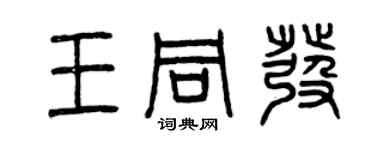 曾慶福王同發篆書個性簽名怎么寫