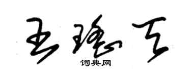 朱錫榮王瑤天草書個性簽名怎么寫