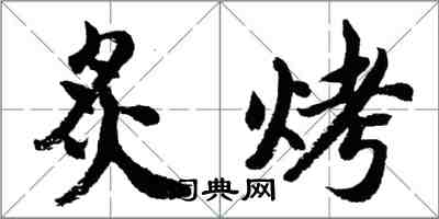 胡問遂炙烤行書怎么寫