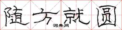 駱恆光隨方就圓隸書怎么寫