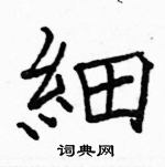 駱恆光寫的硬筆楷書細