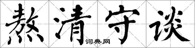 翁闓運熬清守談楷書怎么寫