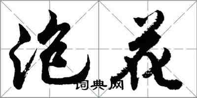 胡問遂泡花行書怎么寫