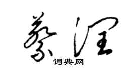 梁錦英蔡潤草書個性簽名怎么寫