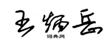 朱錫榮王炳岳草書個性簽名怎么寫