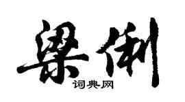胡問遂梁俐行書個性簽名怎么寫