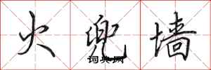 田英章火兜牆行書怎么寫